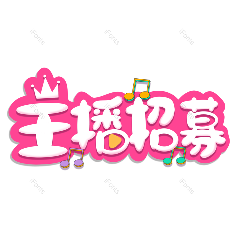 艺术字图片,创意字元素,创意文案PNG,电商字体免抠素材